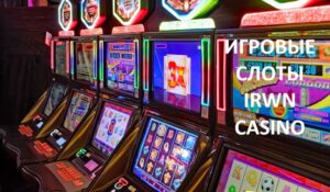 Игровые автоматы Irwin Casino Игровые автоматы Irwin Casino